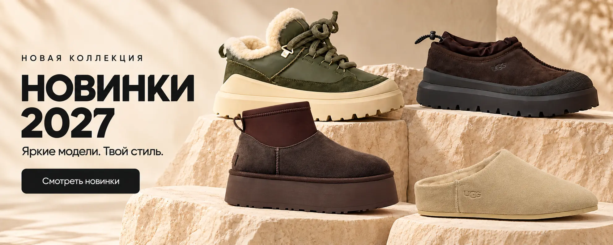 Новинки 2027 — четыре разных модели UGG